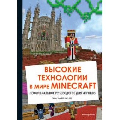 Рихард Айзенменгер: Высокие технологии в мире Minecraft. Неофициальное руководство для игроков Рихард Айзенменгер: Высокие технологии в мире Minecraft. Неофициальное руководство для игроков