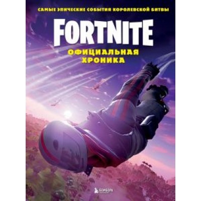 Fortnite. Официальная хроника. Самые эпические события королевской битвы Fortnite. Официальная хроника. Самые эпические события королевской битвы