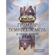 Шон Коупленд: World of Warcraft. Гримуар Темных земель и иных миров