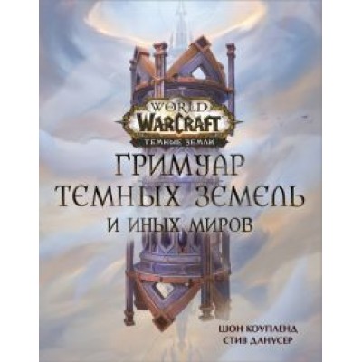 Шон Коупленд: World of Warcraft. Гримуар Темных земель и иных миров Шон Коупленд: World of Warcraft. Гримуар Темных земель и иных миров