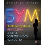 Майкл Шнейерсон: Бум. Бешеные деньги, мегасделки и взлет современного искусства