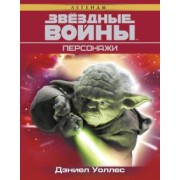 Дэниел Уоллес: Звёздные Войны. Персонажи