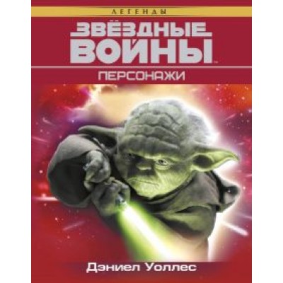 Дэниел Уоллес: Звёздные Войны. Персонажи Дэниел Уоллес: Звёздные Войны. Персонажи
