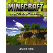 Джефф Корк: Minecraft. Как покорять миры