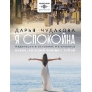 Дарья Чудакова: Я спокойна. Медитации в условиях мегаполиса. Океан, который всегда с тобой