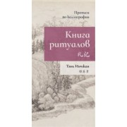 Тянь Инчжан: Книга ритуалов. Прописи по каллиграфии
