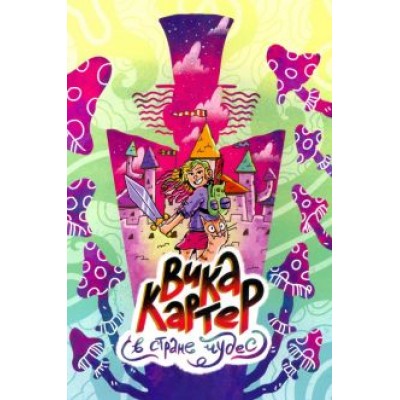 Картер, Богданов, Хромогин: Вика Картер в Стране чудес Картер, Богданов, Хромогин: Вика Картер в Стране чудес