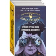 Дэвид, Райалл: Детективное агентство Дирка Джентли. Комплект из 2-х книг