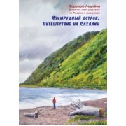 Леднёва, Леднев: Изумрудный остров. Путешествие на Сахалин. Дневник путешествий по России