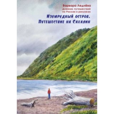 Леднёва, Леднев: Изумрудный остров. Путешествие на Сахалин. Дневник путешествий по России Леднёва, Леднев: Изумрудный остров. Путешествие на Сахалин. Дневник путешествий по России