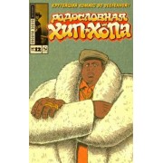 Эдвард Пискор: Родословная хип-хопа. Выпуск 12 (альтернативная обложка)