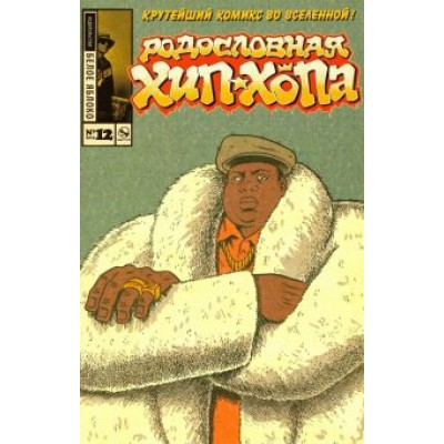 Эдвард Пискор: Родословная хип-хопа. Выпуск 12 (альтернативная обложка) Эдвард Пискор: Родословная хип-хопа. Выпуск 12 (альтернативная обложка)