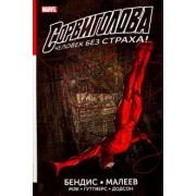 Майкл Брайан: Сорвиголова. Полное издание. Книга 1