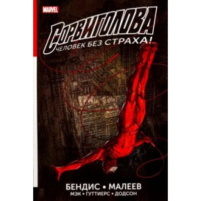 Майкл Брайан: Сорвиголова. Полное издание. Книга 1 Майкл Брайан: Сорвиголова. Полное издание. Книга 1