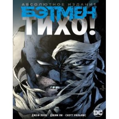 Джеф Лоэб: Бэтмен. Тихо! Абсолютное издание Джеф Лоэб: Бэтмен. Тихо! Абсолютное издание