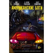 Нил Гейман: Американские боги. Тени