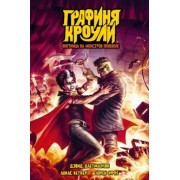 Дэвид Дастмалчян: Графиня Кроули. Охотница на монстров поневоле