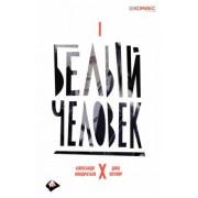 Александр Кондратьев: Белый человек. Выпуск 1