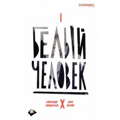Александр Кондратьев: Белый человек. Выпуск 1 Александр Кондратьев: Белый человек. Выпуск 1