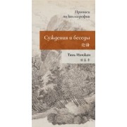 Тянь Инчжан: Суждения и беседы. Прописи по каллиграфии