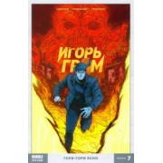 Замский, Габрелянов: Игорь Гром. Том 7. Гори-гори ясно