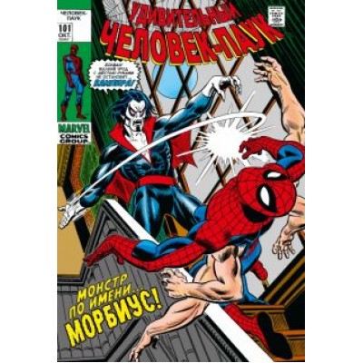 Рой Томас: Удивительный Человек-Паук #101-102. Первое появление Морбиуса Рой Томас: Удивительный Человек-Паук #101-102. Первое появление Морбиуса