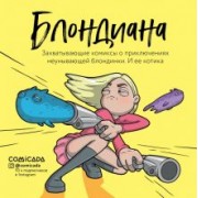 Анастасия Иванова: Блондиана. Захватывающие комиксы о приключениях неунывающей блондинки. И ее котика