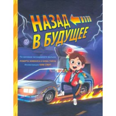 Ким Смит: Назад в будущее Ким Смит: Назад в будущее