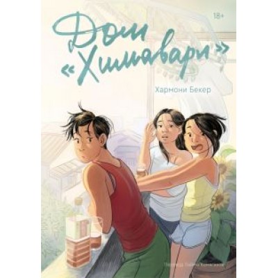 Хармони Бекер: Дом «Химавари» Хармони Бекер: Дом «Химавари»