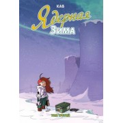 Каб: Ядерная зима. Том 3