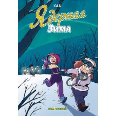 Каб: Ядерная зима. Том 2 Каб: Ядерная зима. Том 2