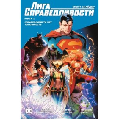 Снайдер, Тайнион, Уильямсон: Лига Справедливости. Книга 1. Справедливости нет. Тотальность Снайдер, Тайнион, Уильямсон: Лига Справедливости. Книга 1. Справедливости нет. Тотальность