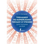 С. Матвеев: Тренажер по корейскому письму и чтению для полных нулей