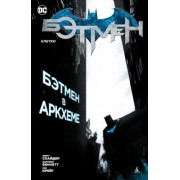 Снайдер, Беннетт: Бэтмен. Клетки