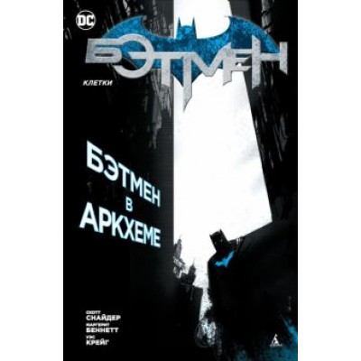 Снайдер, Беннетт: Бэтмен. Клетки Снайдер, Беннетт: Бэтмен. Клетки