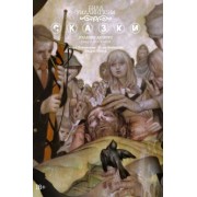 Билл Уиллингхэм: Сказки. Книга 8