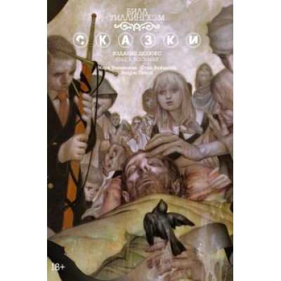 Билл Уиллингхэм: Сказки. Книга 8 Билл Уиллингхэм: Сказки. Книга 8