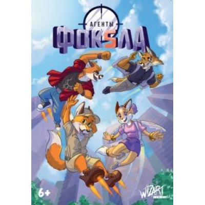 Максименко, Ленивкин: Агенты Фоксла. Том 2 Максименко, Ленивкин: Агенты Фоксла. Том 2