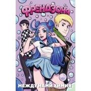 Елецкий, Needmor: Френдзона. Между нами химия