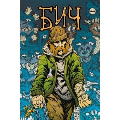 Александр Ильинов: Бич Александр Ильинов: Бич