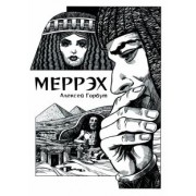 Алексей Горбут: Меррэх