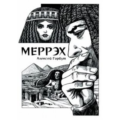 Алексей Горбут: Меррэх Алексей Горбут: Меррэх