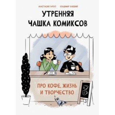 Анастасия Гарбуз: Утренняя чашка комиксов Анастасия Гарбуз: Утренняя чашка комиксов