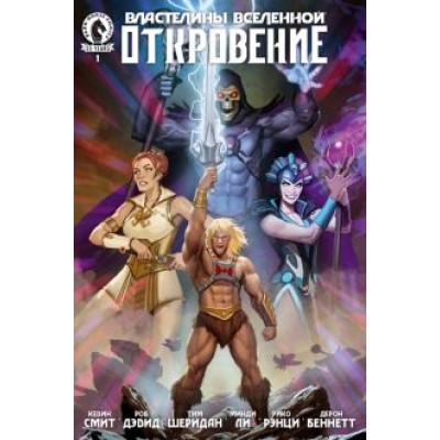 Смит, Дэвид, Шеридан: Властелины Вселенной. Откровение. Выпуск 1 Смит, Дэвид, Шеридан: Властелины Вселенной. Откровение. Выпуск 1