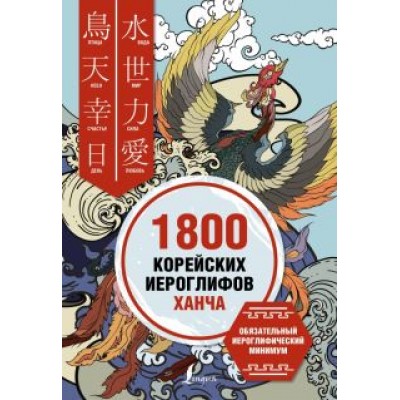 Касаткина, Хазизова, Сун: 1800 корейских иероглифов (ханча) Касаткина, Хазизова, Сун: 1800 корейских иероглифов (ханча)