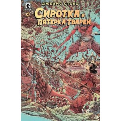 Джеймс Стоко: Сиротка и Пятерка тварей. Выпуск 4 Джеймс Стоко: Сиротка и Пятерка тварей. Выпуск 4