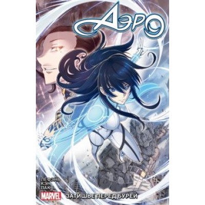 ЛеФэнь Чжоу: Аэро. Том 1. Затишье перед бурей ЛеФэнь Чжоу: Аэро. Том 1. Затишье перед бурей