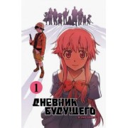 Эсуно Сакаэ: Дневник будущего, Том 1