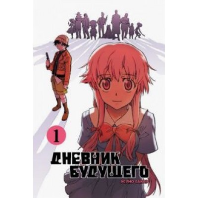 Эсуно Сакаэ: Дневник будущего, Том 1 Эсуно Сакаэ: Дневник будущего, Том 1