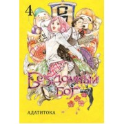 Адатитока: Бездомный бог. Том 4